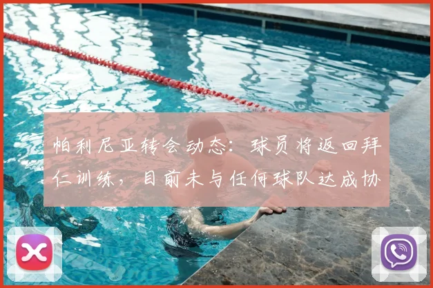 帕利尼亚转会动态:球员将返回拜仁训练,目前未与任何球队达成协议,未来去向分析