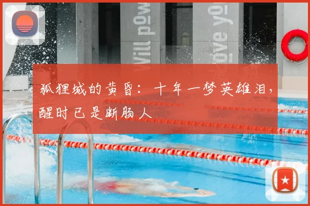 狐狸城的黄昏：十年一梦英雄泪，醒时已是断肠人