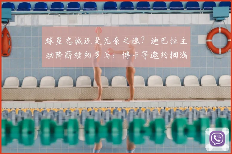 球星忠诚还是无奈之选?迪巴拉主动降薪续约罗马,博卡等邀约搁浅详解