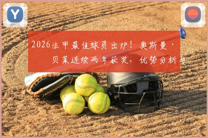 2026法甲最佳球员出炉！奥斯曼·登贝莱连续两年获奖，优势分析与历届得主名单一览