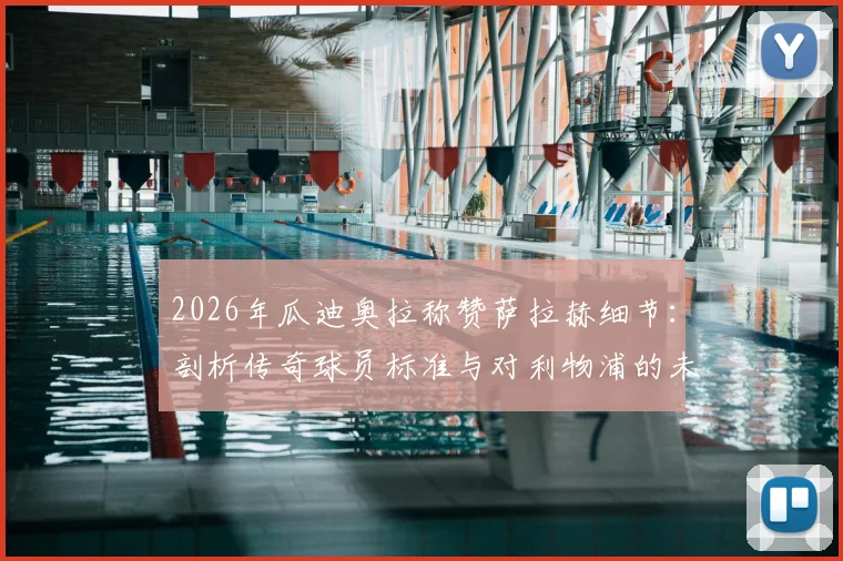 2026年瓜迪奥拉称赞萨拉赫细节：剖析传奇球员标准与对利物浦的未来影响