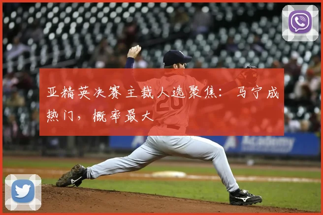 亚精英决赛主裁人选聚焦:马宁成热门,概率最大