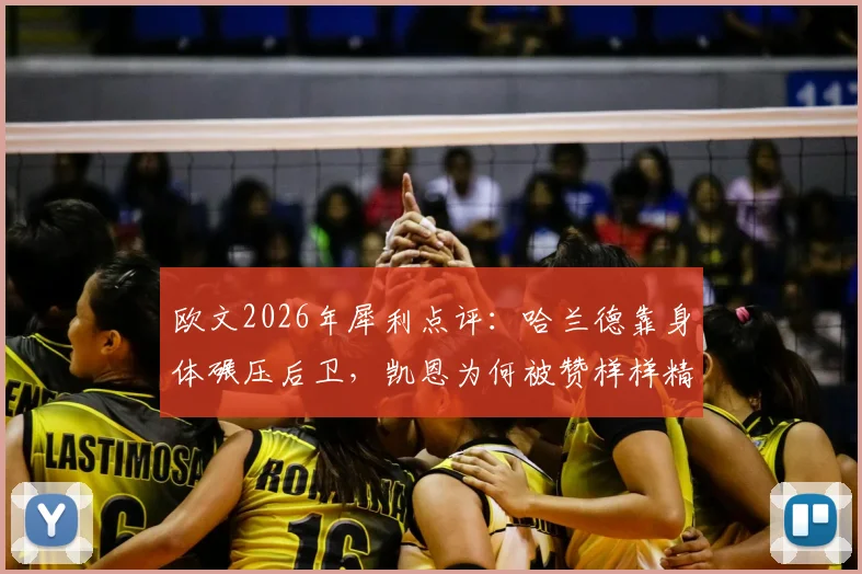 欧文2026年犀利点评：哈兰德靠身体碾压后卫，凯恩为何被赞样样精通？两人技术特点深度对比