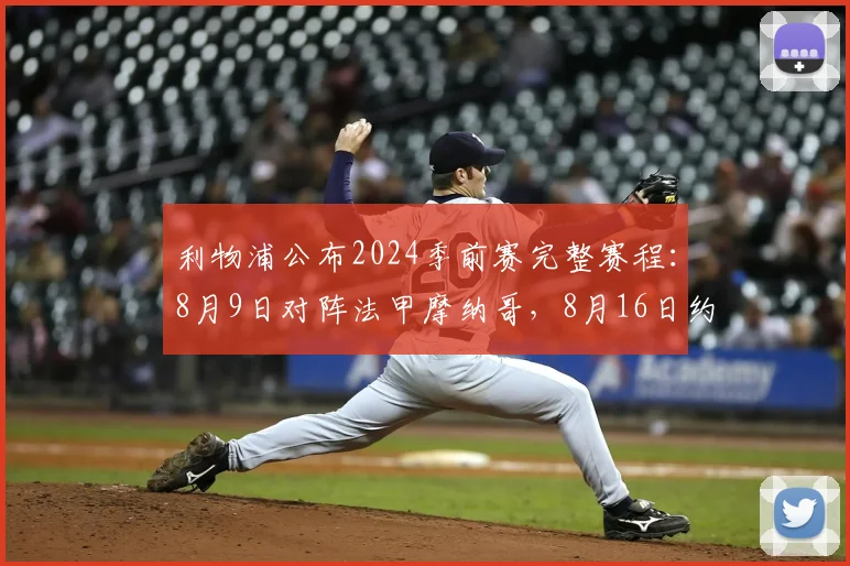 利物浦公布2024季前赛完整赛程：8月9日对阵法甲摩纳哥，8月16日约战意乙科莫，备战新赛季